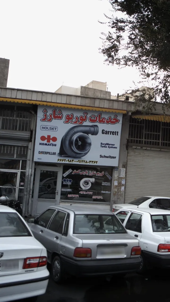 خدمات توربو شارژ
