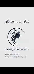 سالن زیبایی مهرگان