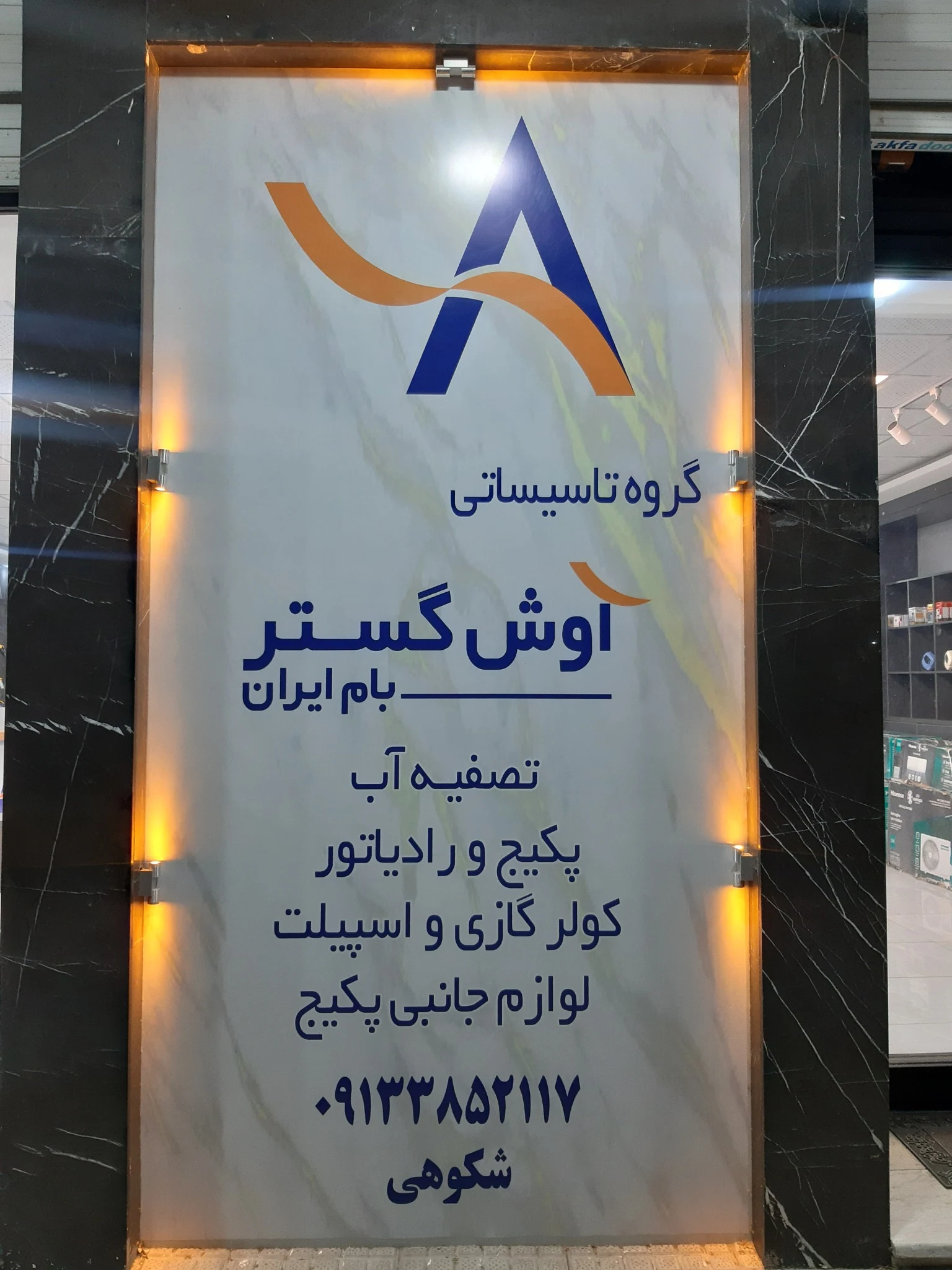 شرکت تاسیساتی آوش گستر بام ایران