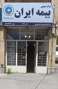نمایندگی بیمه ایران شهرکرد کد 35918