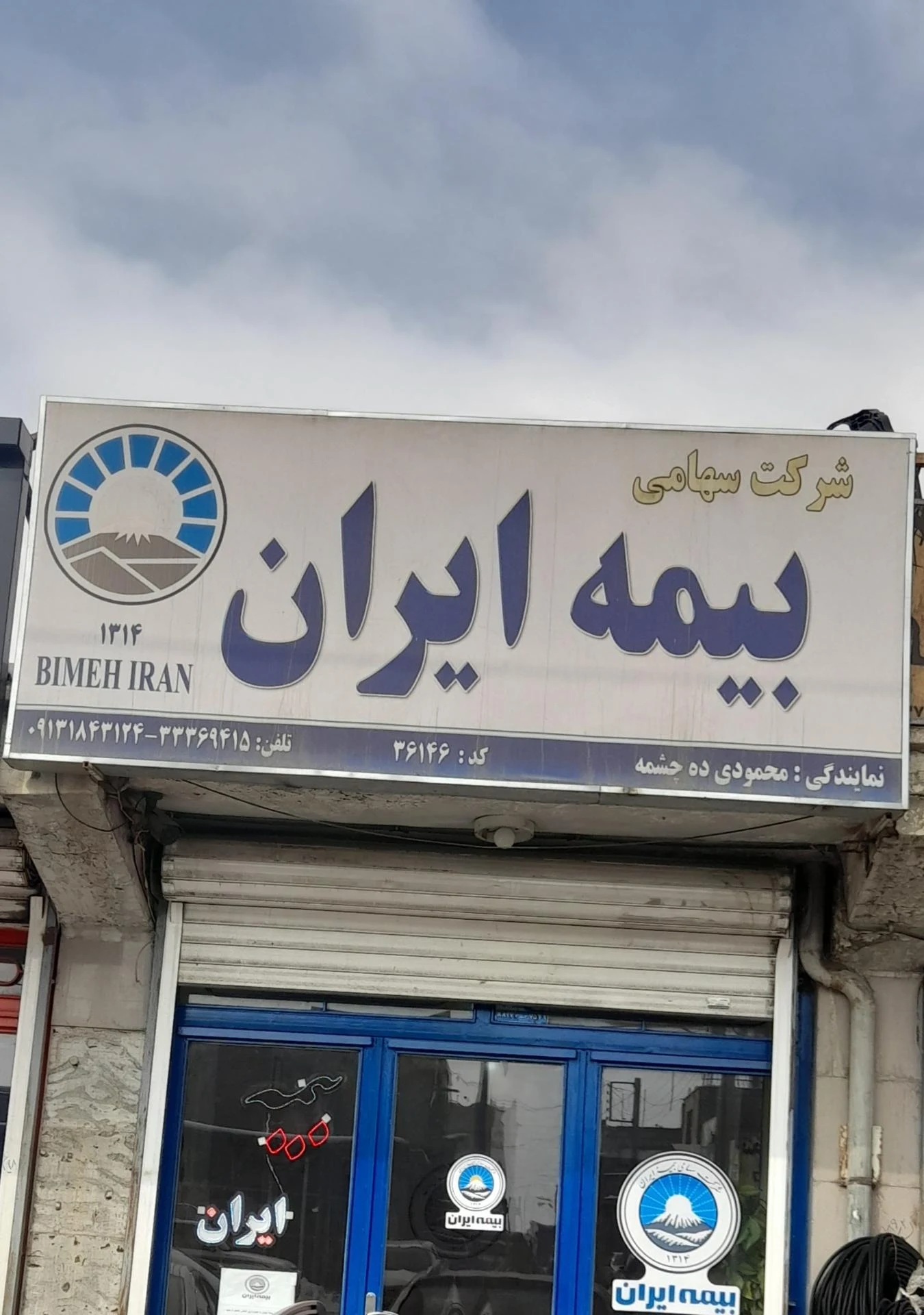 نمایندگی بیمه ایران شهرکرد کد 35918 - تصویر 3