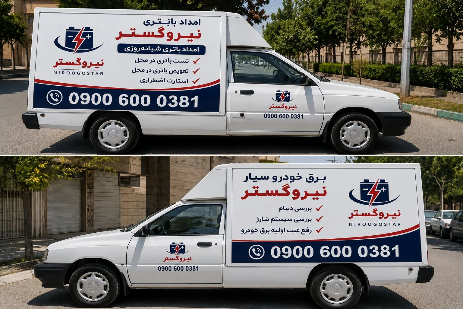 امداد باطری نیرو گستر