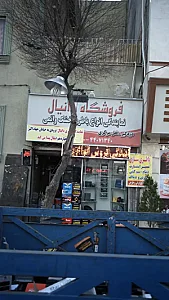 فروشگاه دانیال