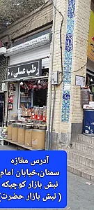 خواربار و خرماسرای سمنان
