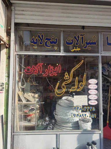 لوله کشی جلیلی ابزارآلات