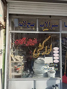 لوله کشی جلیلی ابزارآلات