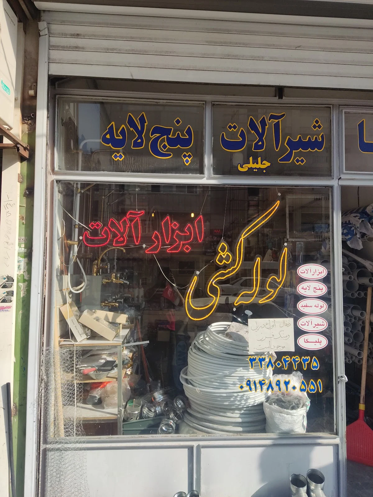 لوله کشی جلیلی ابزارآلات