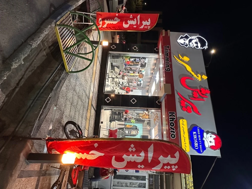 پیرایش خسرو - تصویر 2