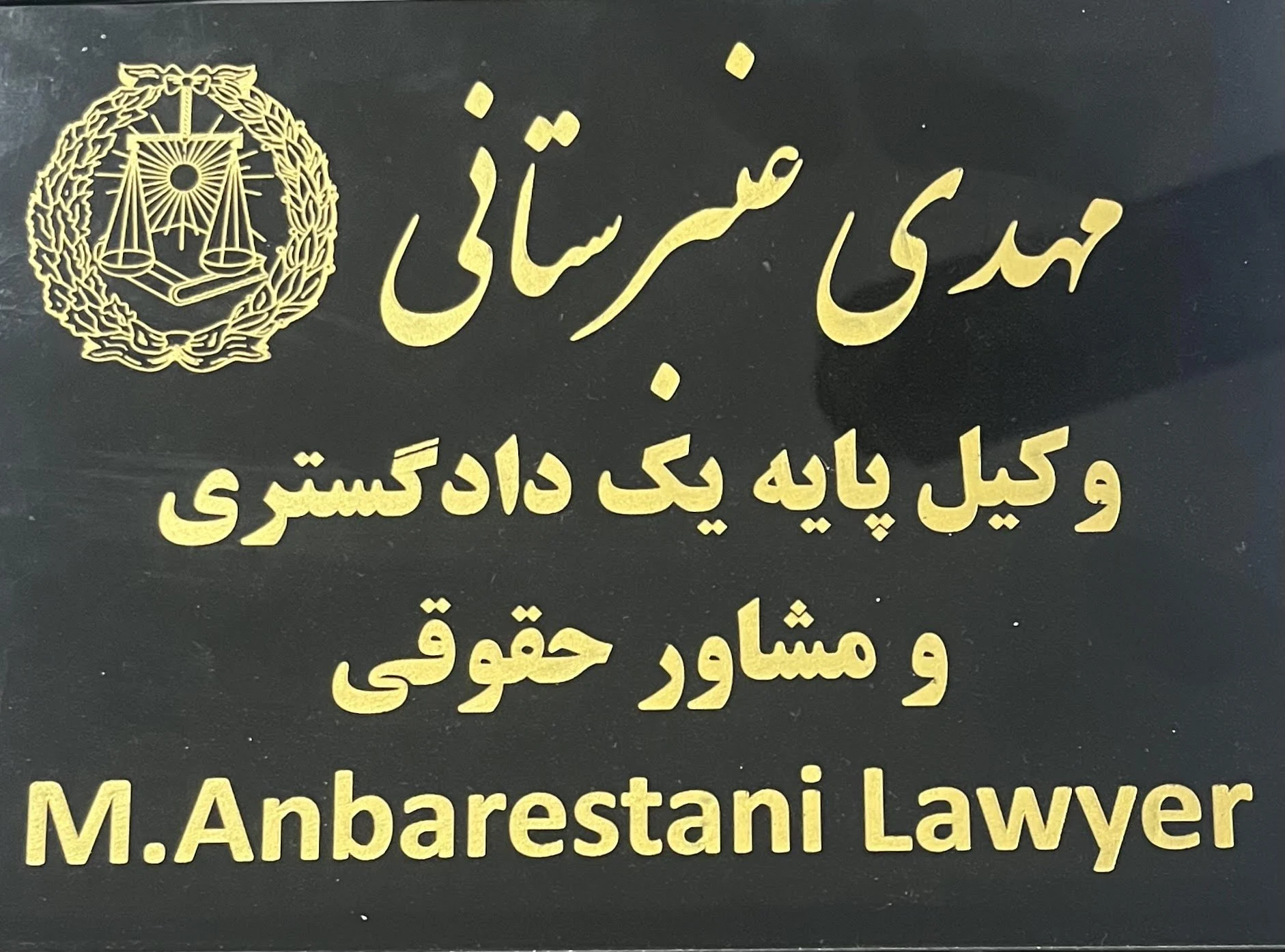 دفتر وکالت عنبرستانی