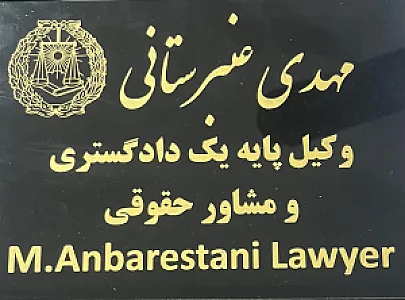 دفتر وکالت عنبرستانی