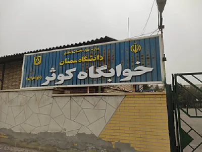 خوابگاه دخترانه مریم