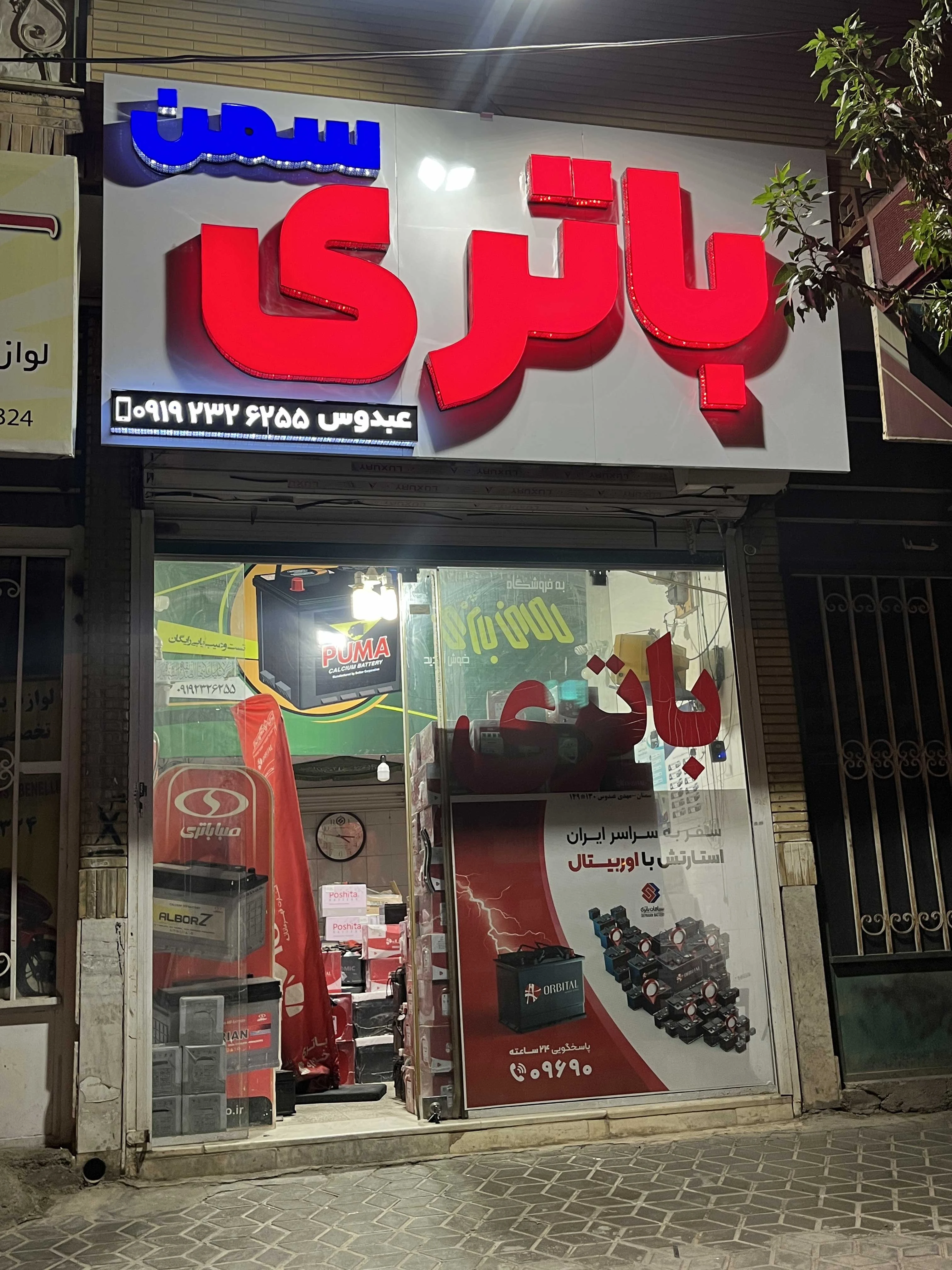 امداد باتری و باتری فروشی سمنان