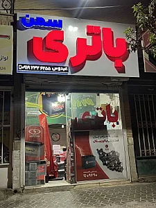 امداد باتری و باتری فروشی سمنان