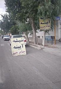 شیشه بری جام جم سمنان