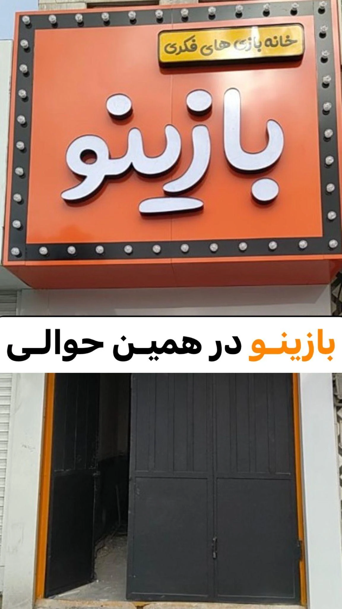 خانه بازی فکری بازینو - تصویر 5