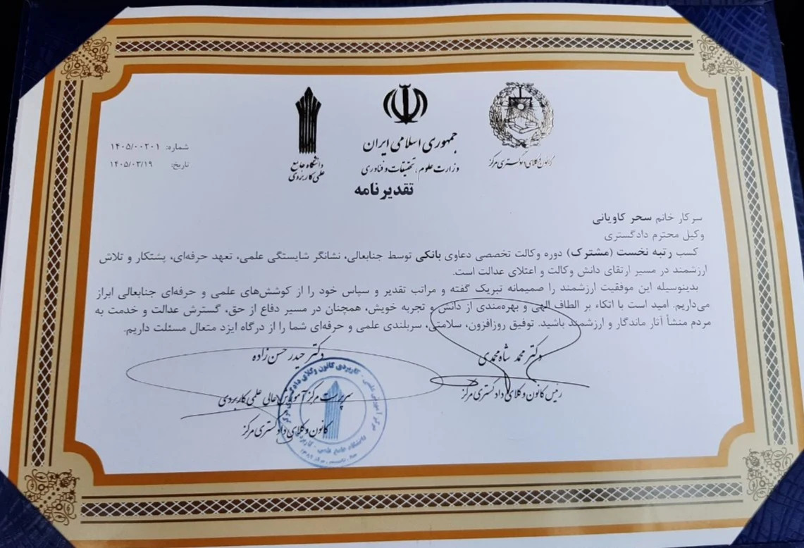 وکیل پایه یک دادگستری سحر کاویانی