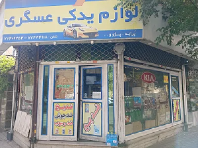 لوازم یدکی عسگری