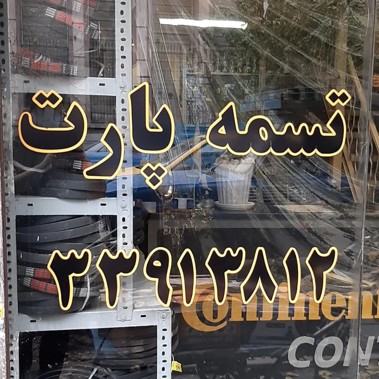 تسمه پارت - تصویر 4