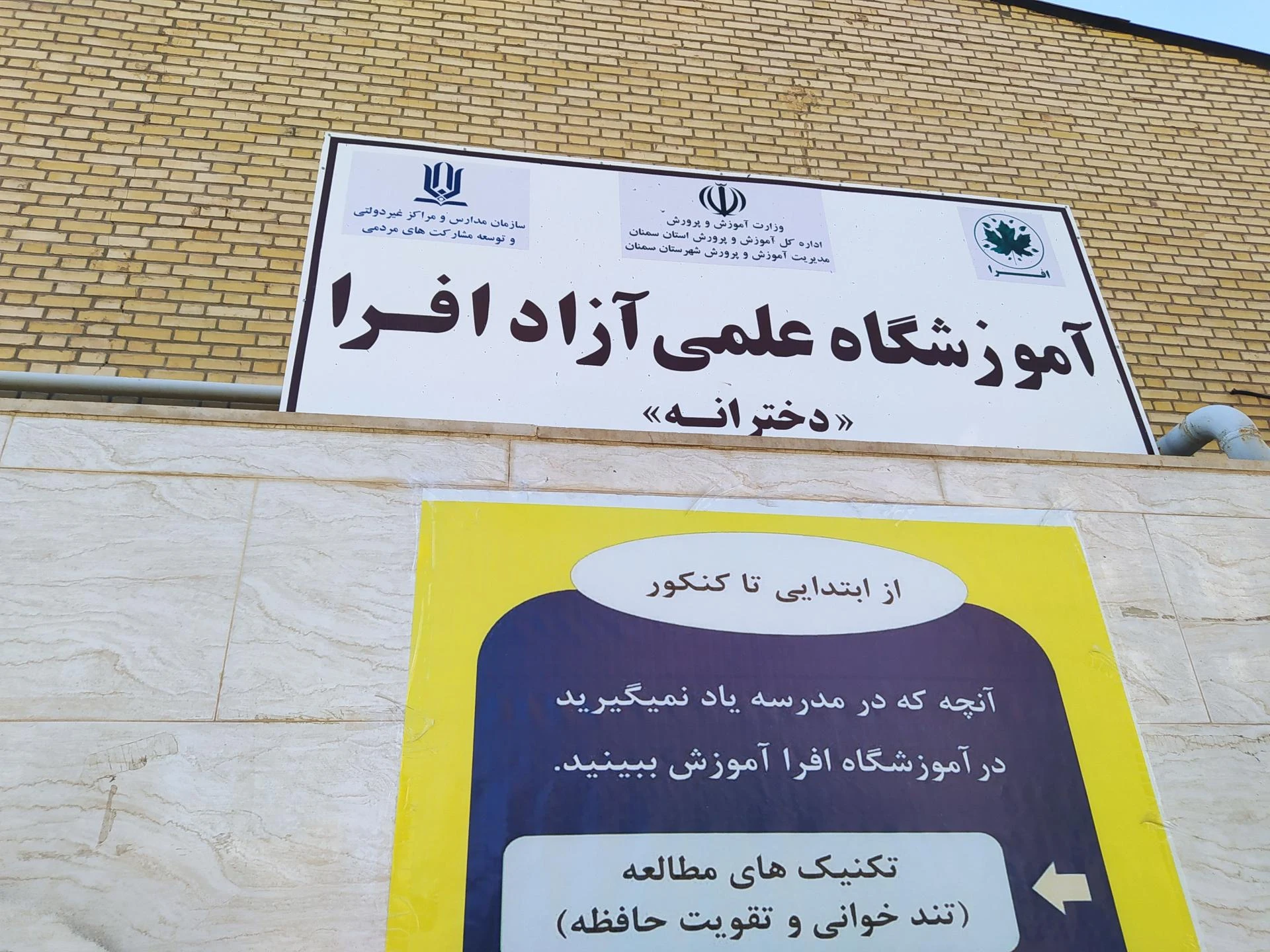 دانشگاه علمی کاربردی مهارت فنی و حرفه ای  سمنان