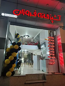 آشپزخانه مرکزی قومس