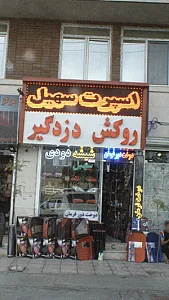 اسپرت سهیل
