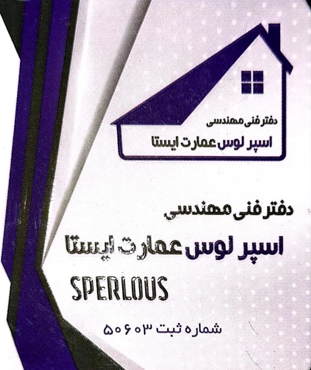 شرکت فنی مهندسی ساختمانی اسپرلوس عمارت ایستا