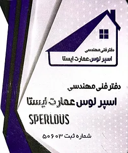 شرکت فنی مهندسی ساختمانی اسپرلوس عمارت ایستا