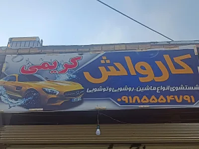 کارواش کریمی
