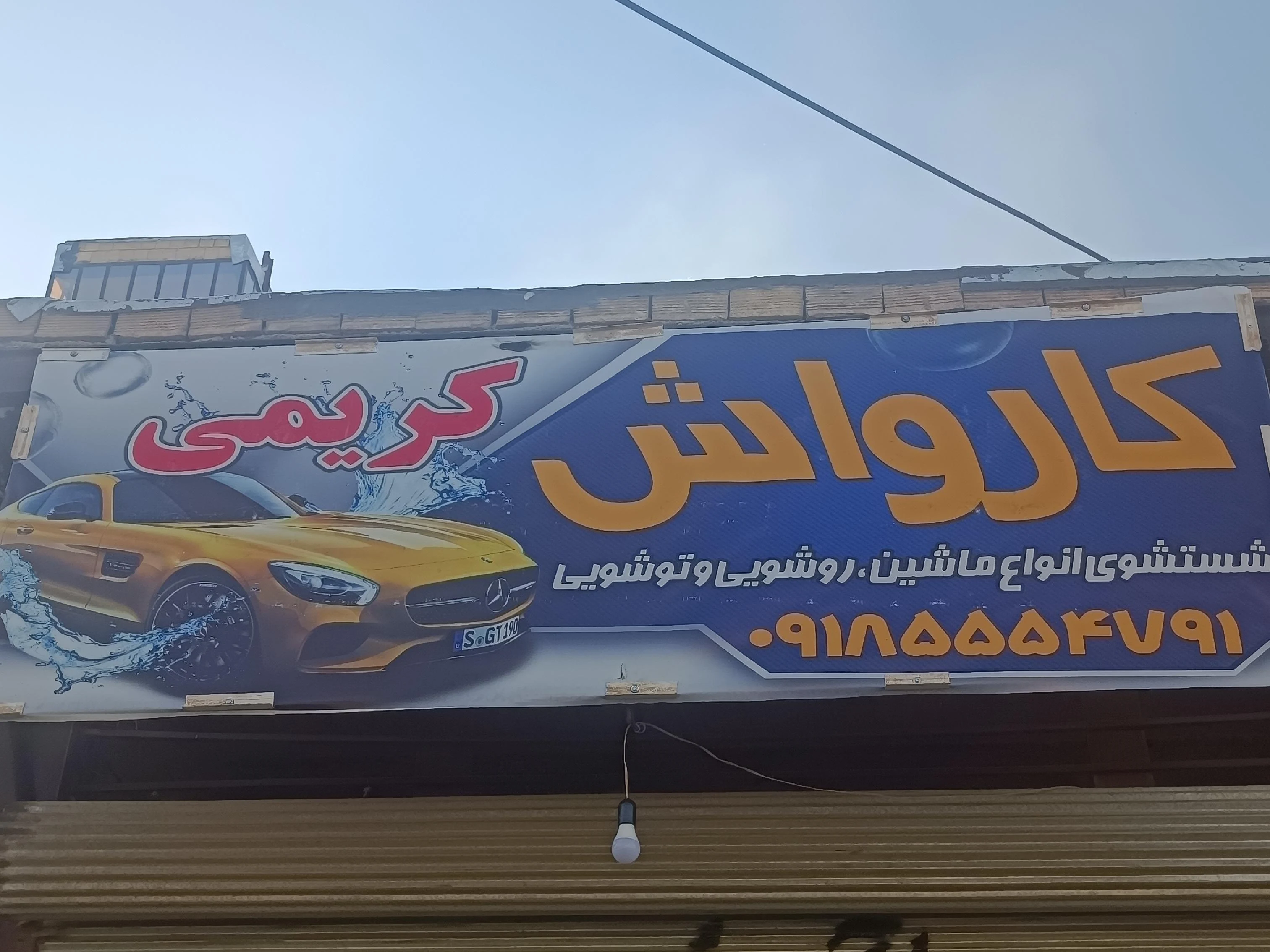 کارواش کریمی