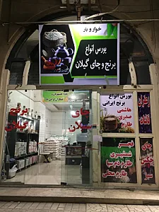 برنج وچای گیلان وسیلان