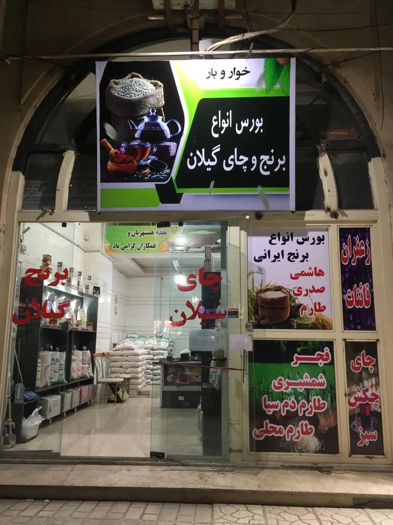 برنج وچای گیلان وسیلان