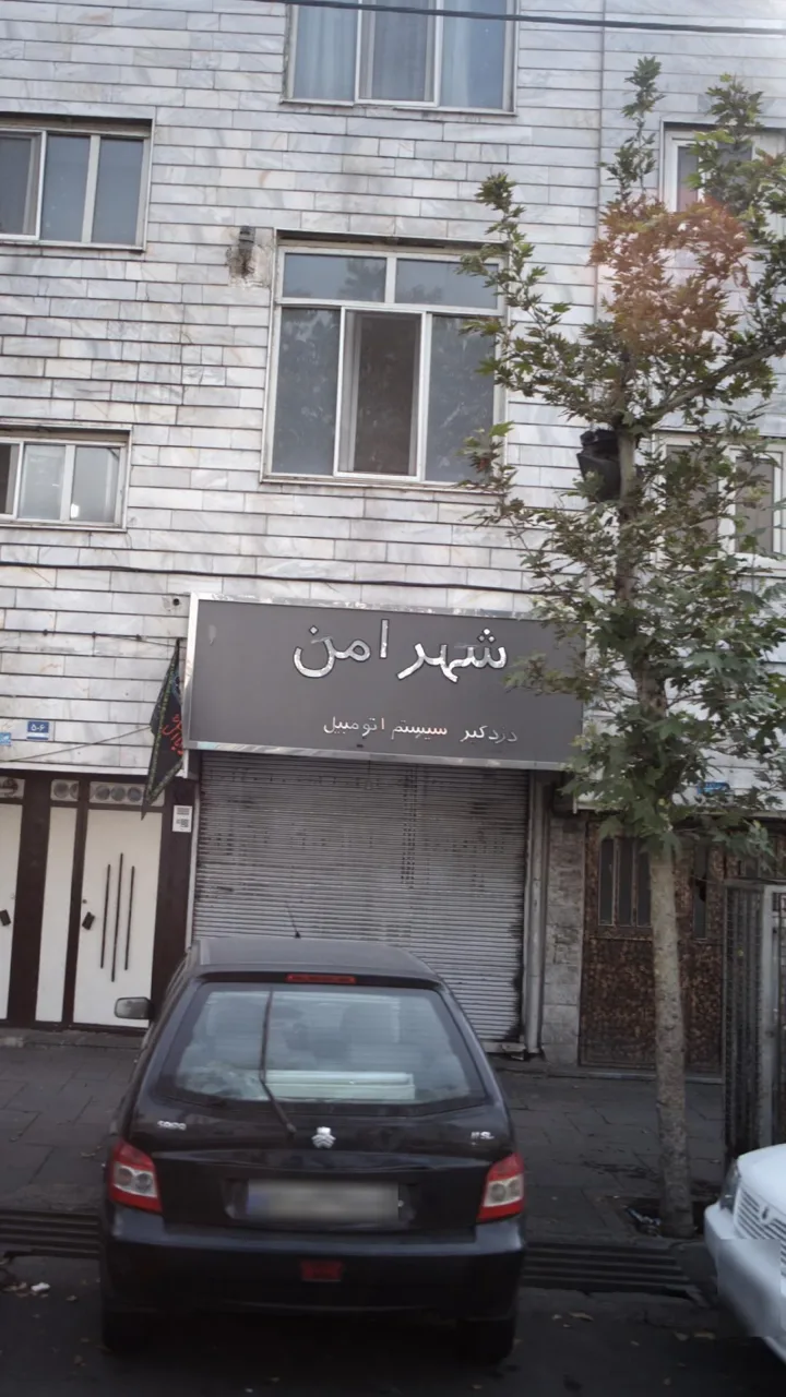 شهر امن