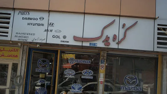 فروشگاه لوازم یدکی کره یدک