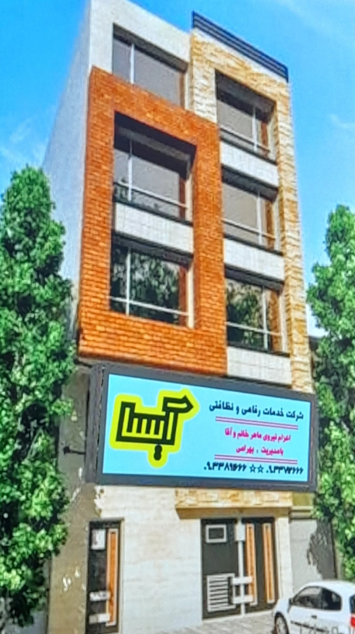 شرکت خدمات نظافتی آیسا