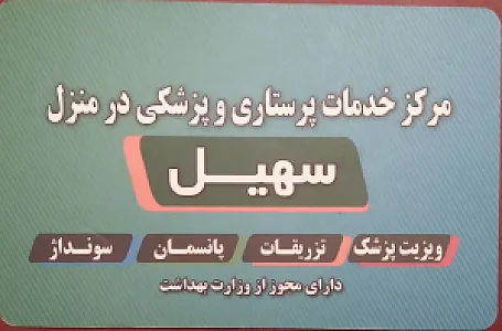 خدمات پرستاری سهیل در منزل