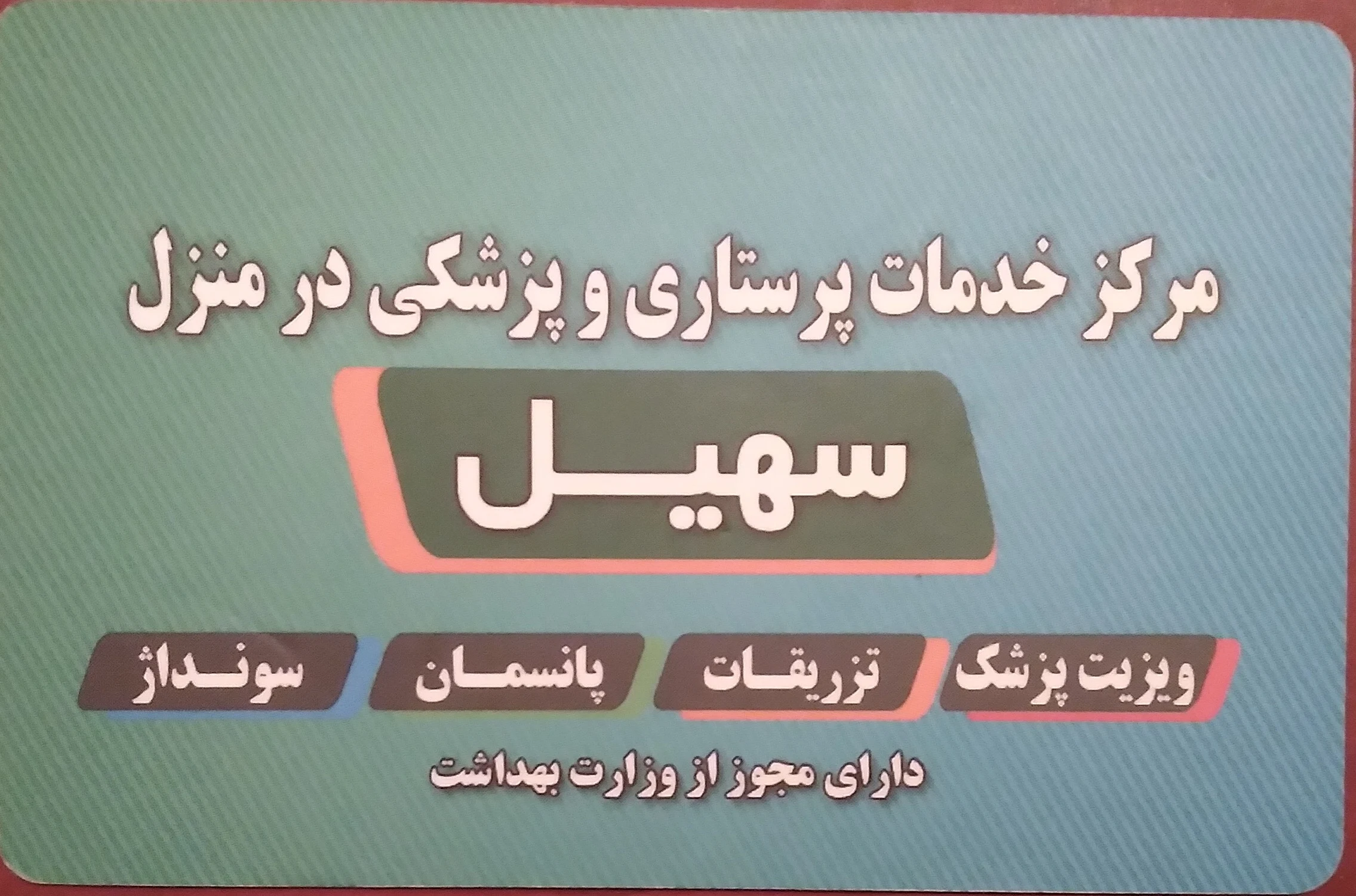 خدمات پرستاری سهیل در منزل