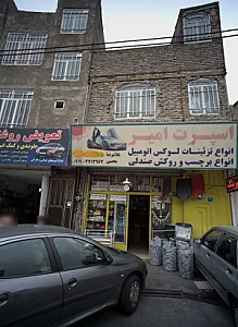 اسپرت امیر