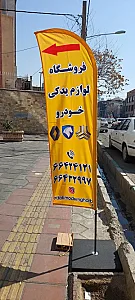 مغازه یدک مدرن غرب