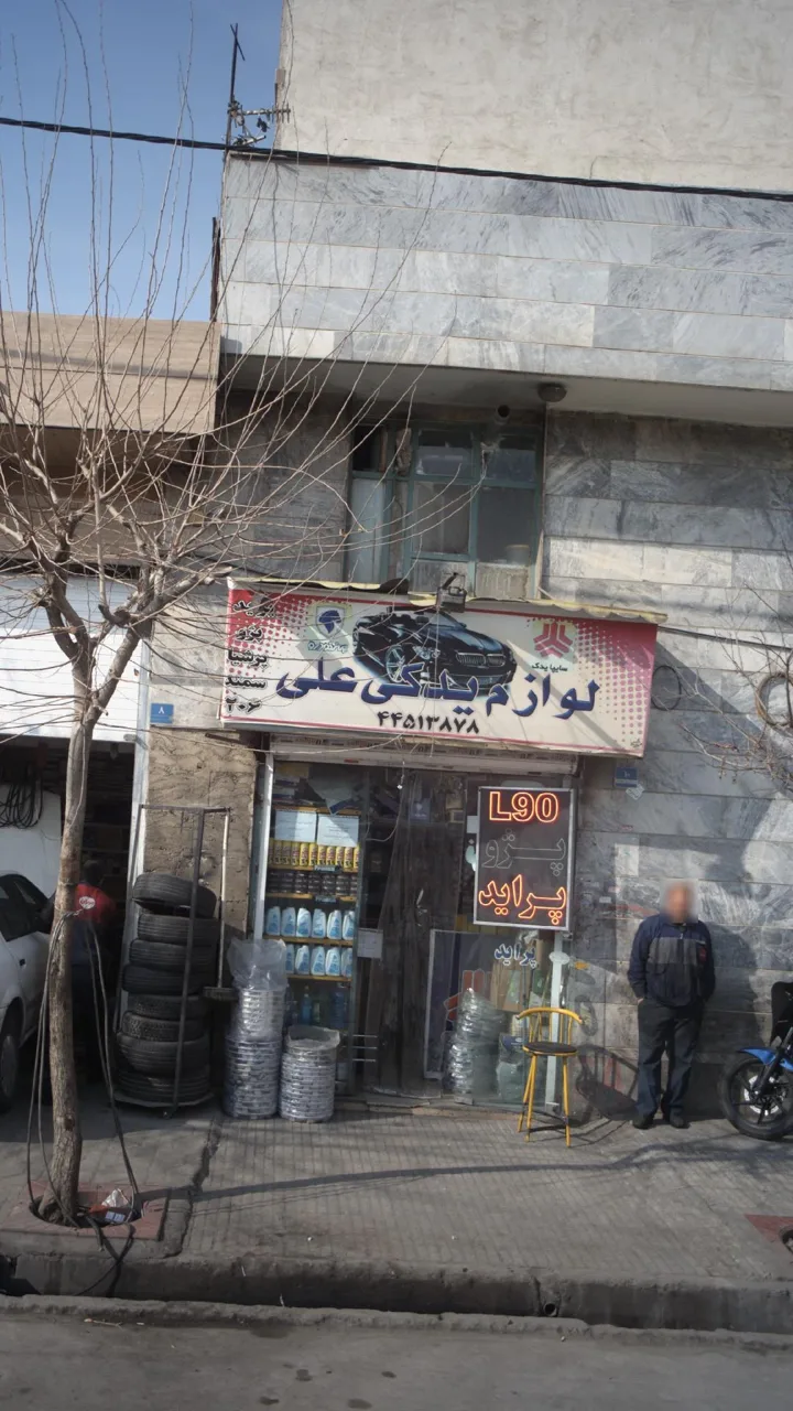 لوازم یدکی علی - تصویر 2