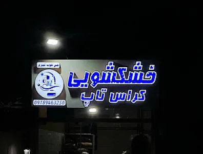 خشکشویی کراس تاپ