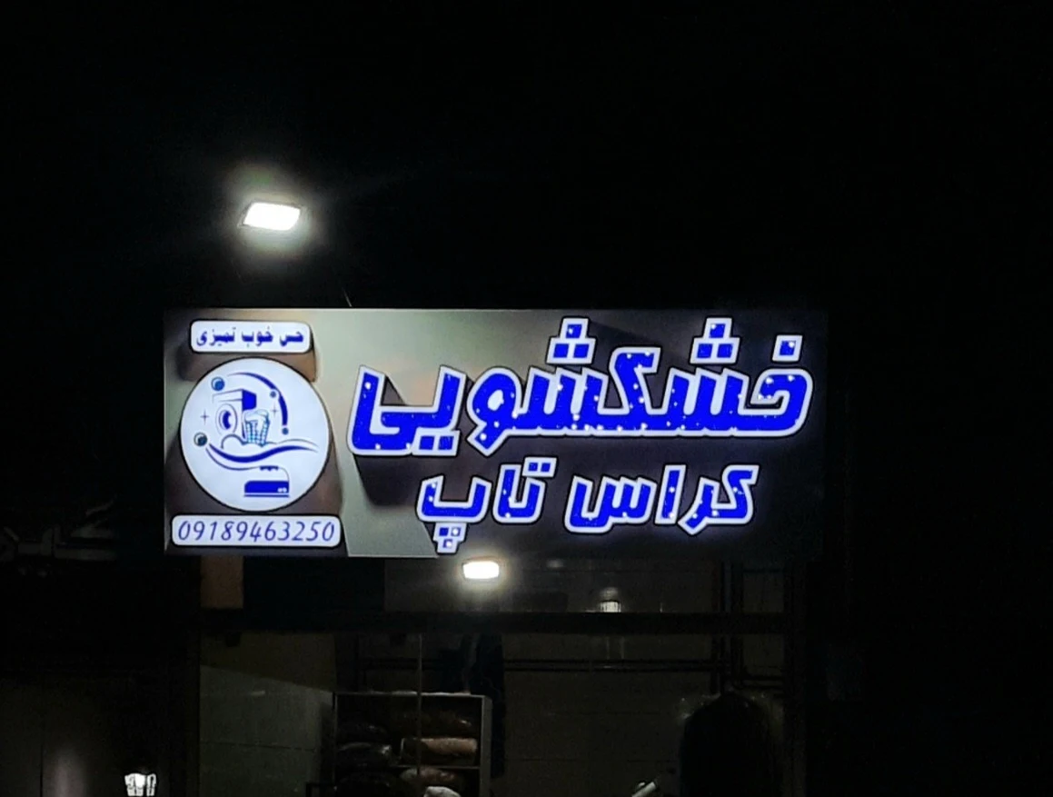 خشکشویی کراس تاپ