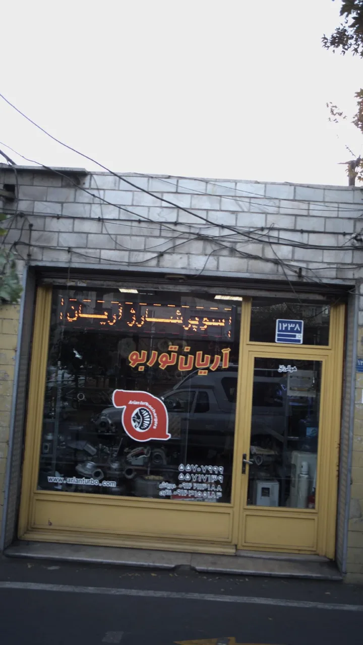 آریان توربو فروش و تعمیر توربوشارژ