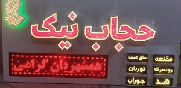 فروشگاه حجاب نیک