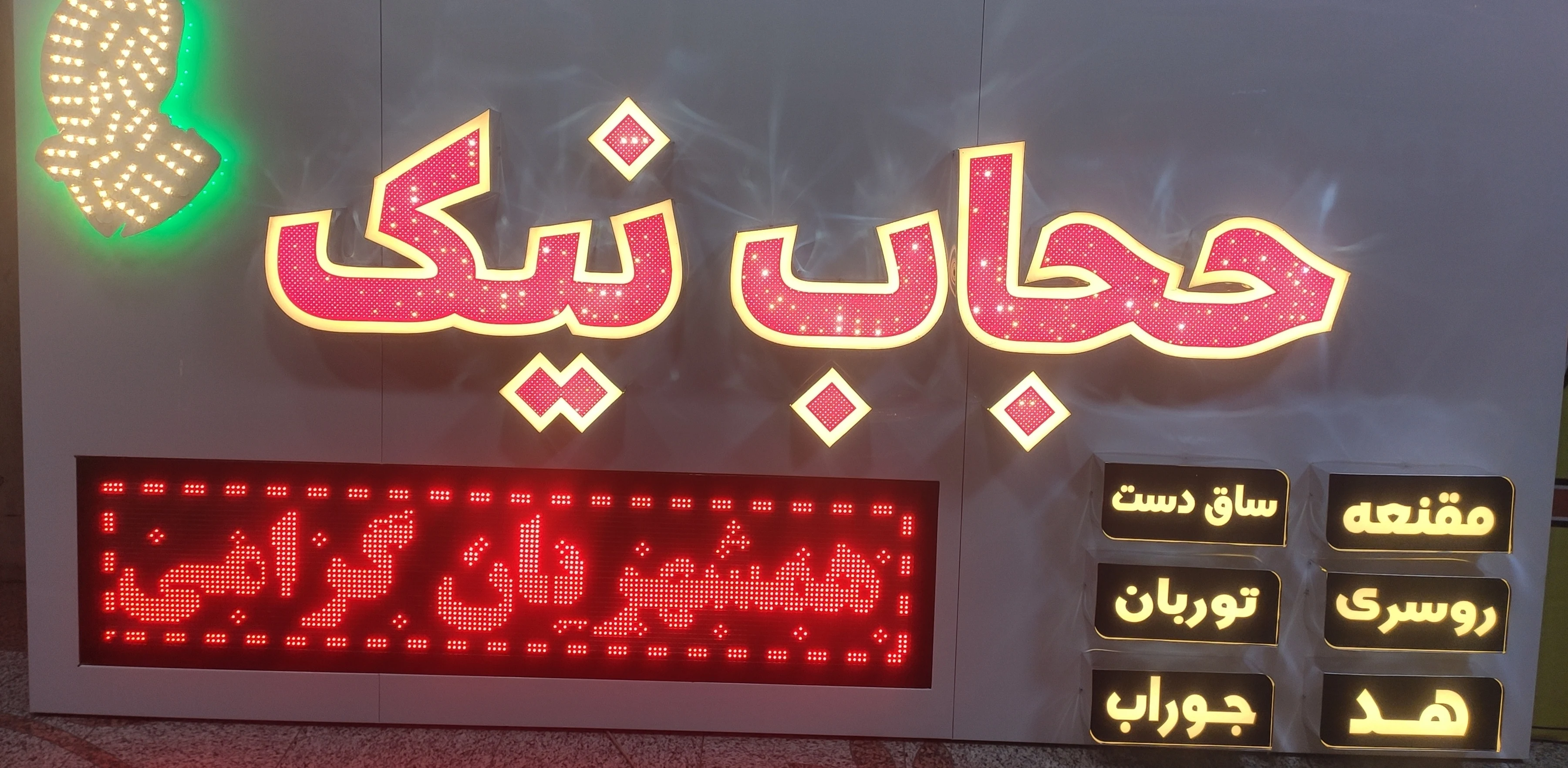 فروشگاه حجاب نیک