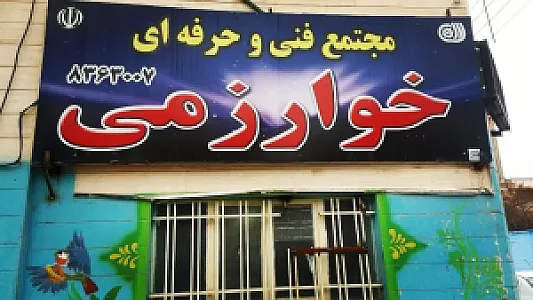 آموزشگاه خوارزمی