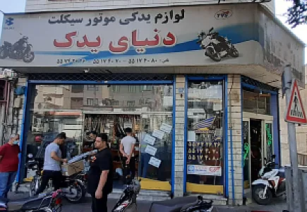 فروشگاه لوازم یدکی موتور سیکلت دنیای یدک