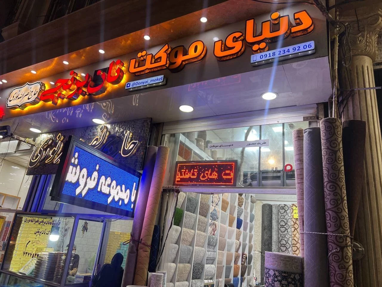موکت فروشی امیرحسین عباسی - تصویر 4
