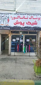 تاناکورا شیک پوش