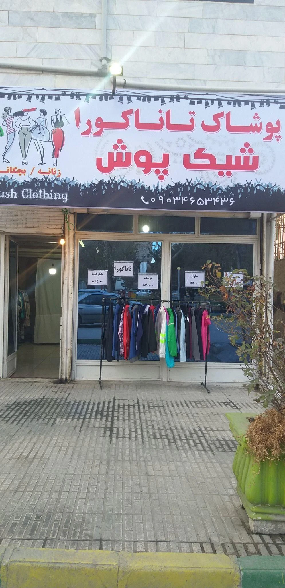 تاناکورا شیک پوش