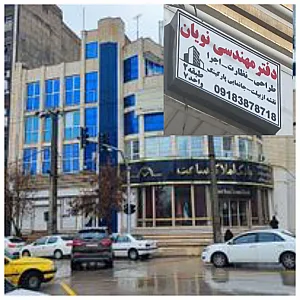 دفتر مهندسی طراحی ساختمان نویان